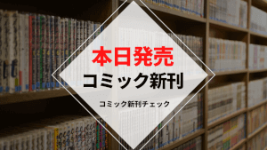 本日発売コミック新刊