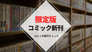 限定版コミック発売日