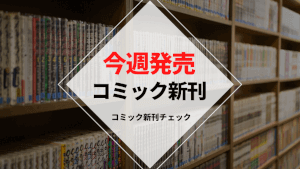 今週発売コミック新刊